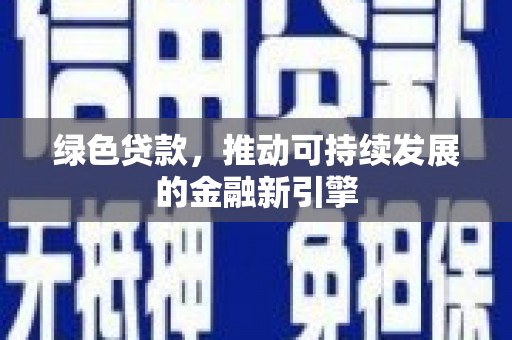 镇巴绿色贷款，推动可持续发展的金融新引擎