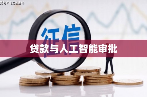 镇巴贷款与人工智能审批