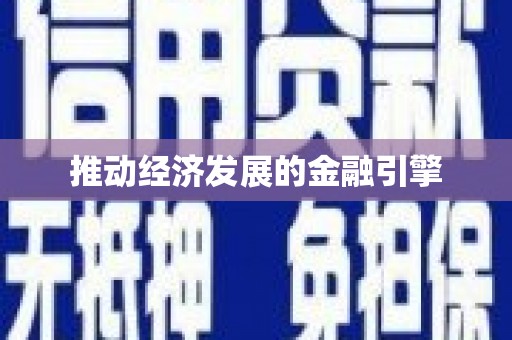 镇巴推动经济发展的金融引擎