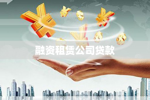 镇巴融资租赁公司贷款