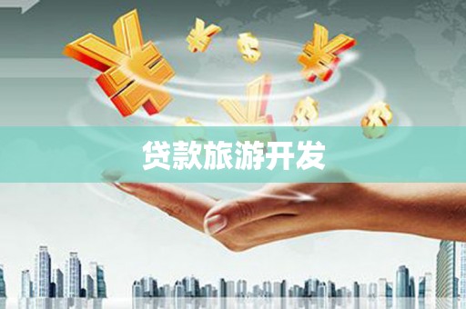 镇巴贷款旅游开发