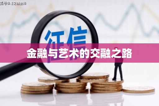 镇巴金融与艺术的交融之路