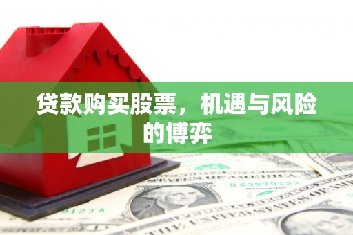镇巴贷款购买股票，机遇与风险的博弈