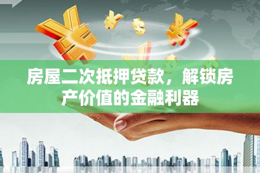 镇巴房屋二次抵押贷款，解锁房产价值的金融利器