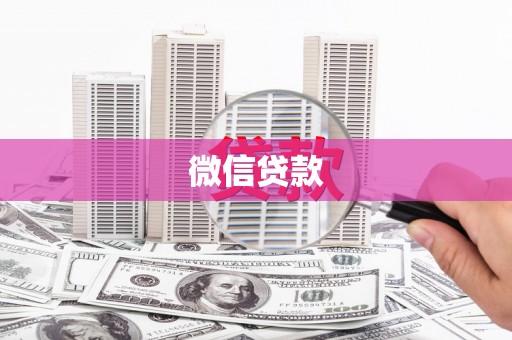 镇巴微信贷款