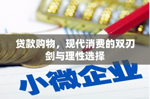镇巴贷款购物，现代消费的双刃剑与理性选择