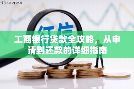 镇巴工商银行贷款全攻略，从申请到还款的详细指南