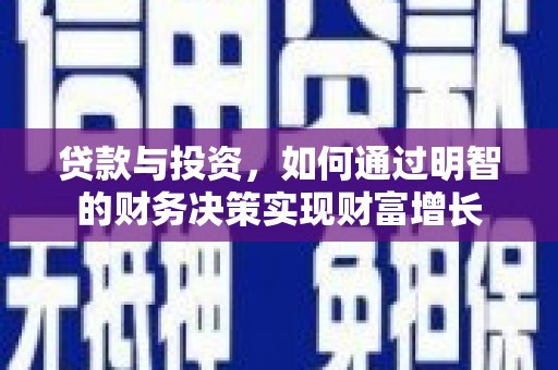 镇巴贷款与投资，如何通过明智的财务决策实现财富增长