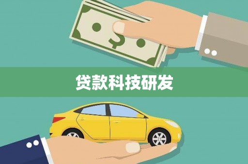 镇巴贷款科技研发