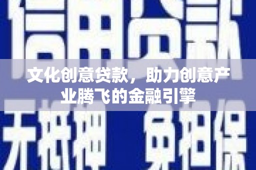镇巴文化创意贷款，助力创意产业腾飞的金融引擎