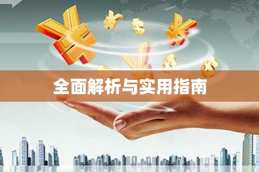 镇巴全面解析与实用指南