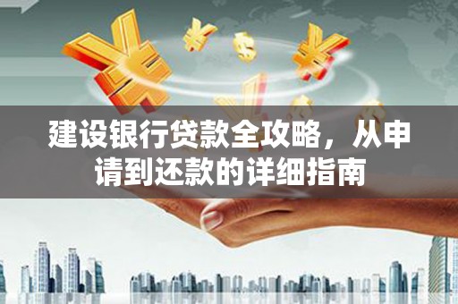 镇巴建设银行贷款全攻略，从申请到还款的详细指南