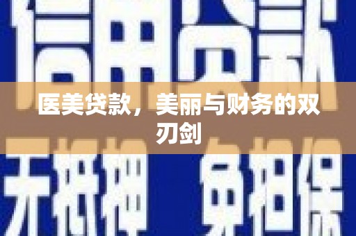 镇巴医美贷款，美丽与财务的双刃剑