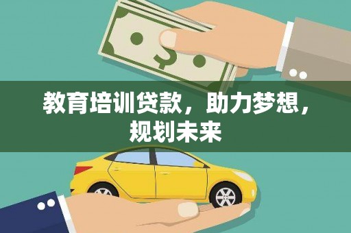 镇巴教育培训贷款，助力梦想，规划未来