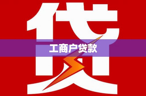 镇巴工商户贷款