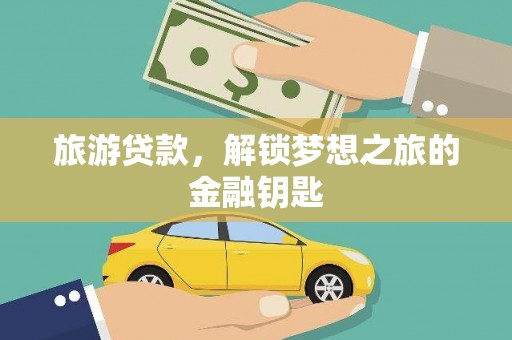 镇巴旅游贷款，解锁梦想之旅的金融钥匙