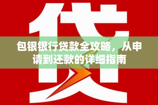 镇巴包银银行贷款全攻略，从申请到还款的详细指南
