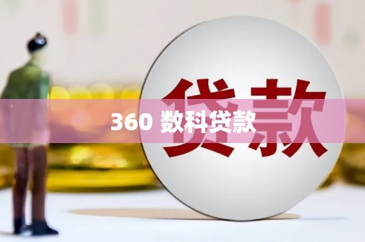 镇巴360 数科贷款