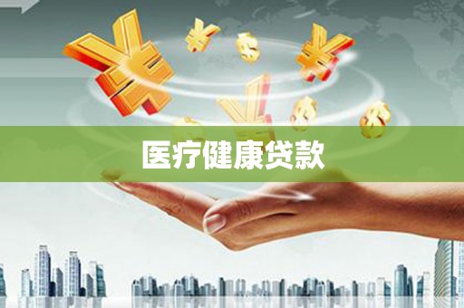 镇巴医疗健康贷款