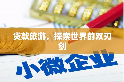 镇巴贷款旅游，探索世界的双刃剑
