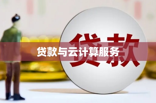 镇巴贷款与云计算服务