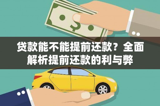 镇巴贷款能不能提前还款？全面解析提前还款的利与弊