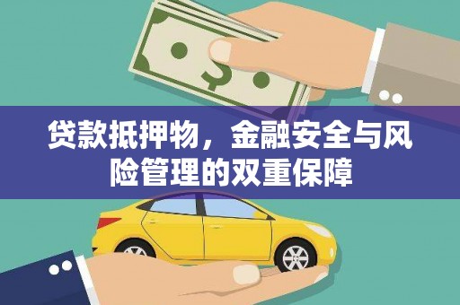 镇巴贷款抵押物，金融安全与风险管理的双重保障