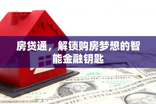 镇巴房贷通，解锁购房梦想的智能金融钥匙