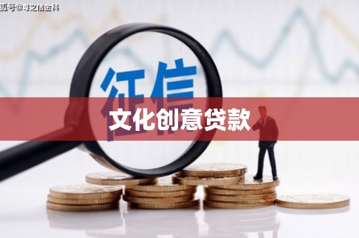 镇巴文化创意贷款