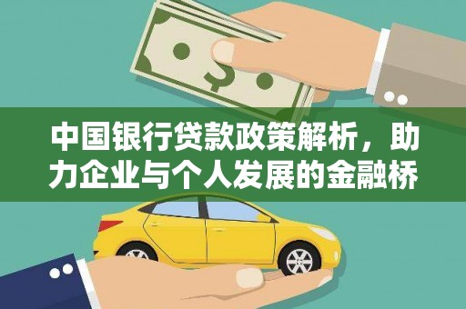 镇巴中国银行贷款政策解析，助力企业与个人发展的金融桥梁