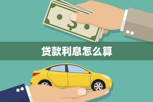 镇巴贷款利息怎么算