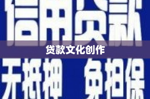 镇巴贷款文化创作