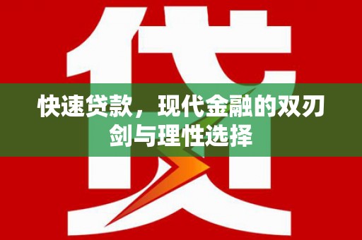 镇巴快速贷款，现代金融的双刃剑与理性选择