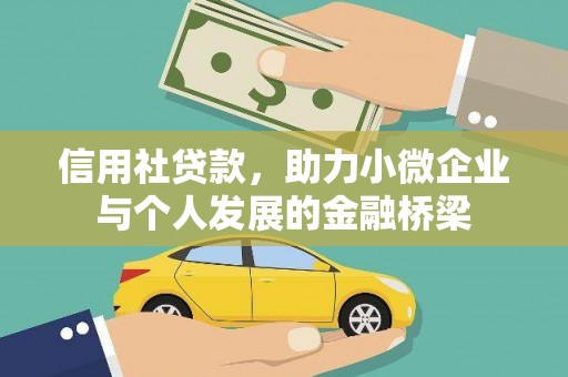 镇巴信用社贷款，助力小微企业与个人发展的金融桥梁