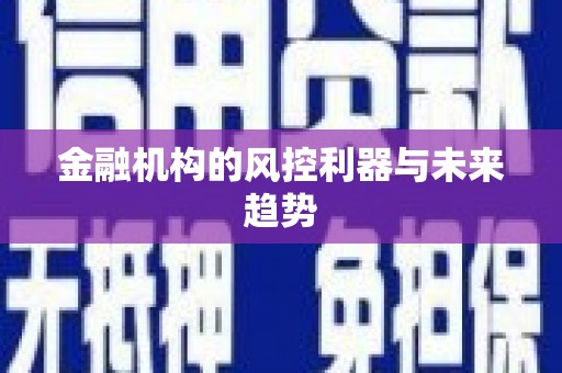 镇巴金融机构的风控利器与未来趋势