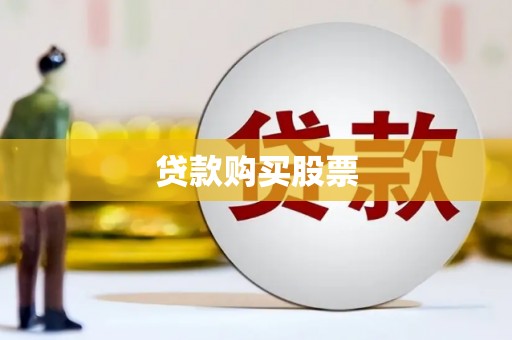 镇巴贷款购买股票