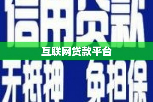 镇巴互联网贷款平台