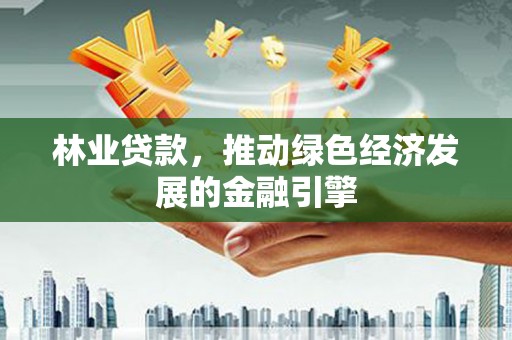 镇巴林业贷款，推动绿色经济发展的金融引擎