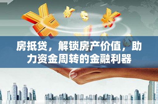 镇巴房抵贷，解锁房产价值，助力资金周转的金融利器