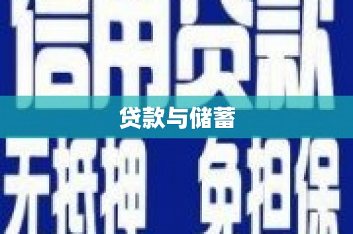 镇巴贷款与储蓄
