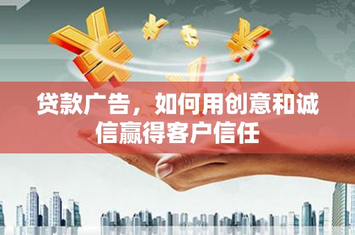 镇巴贷款广告，如何用创意和诚信赢得客户信任