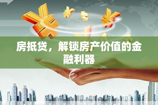 镇巴房抵贷，解锁房产价值的金融利器