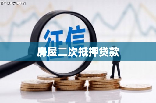 镇巴房屋二次抵押贷款