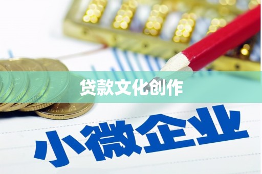 镇巴贷款文化创作