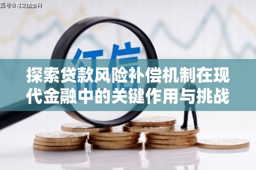 镇巴探索贷款风险补偿机制在现代金融中的关键作用与挑战