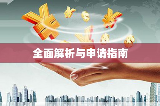 镇巴全面解析与申请指南