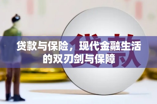 镇巴贷款与保险，现代金融生活的双刃剑与保障