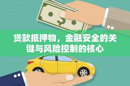 镇巴贷款抵押物，金融安全的关键与风险控制的核心