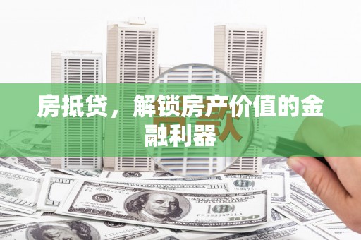 镇巴房抵贷，解锁房产价值的金融利器