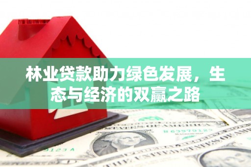 镇巴林业贷款助力绿色发展，生态与经济的双赢之路